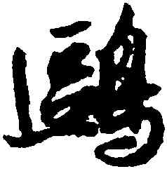 鷗,薛紹彭,書法字典